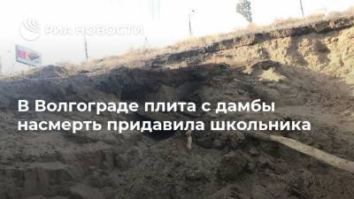 В Волгограде плита с дамбы насмерть придавила школьника