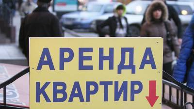 В России предложили ввести субсидии на аренду жилья для малоимущих