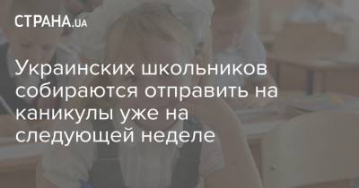 Украинских школьников собираются отправить на каникулы уже на следующей неделе