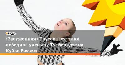 «Засуженная» Трусова все-таки победила ученицу Тутберидзе на Кубке России
