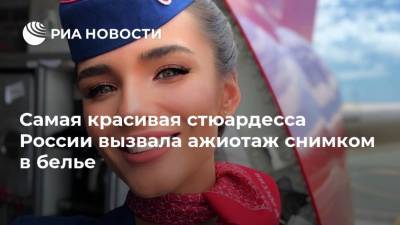 Самая красивая стюардесса России вызвала ажиотаж снимком в белье