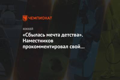 «Сбылась мечта детства». Наместников прокомментировал свой переход в «Детройт»