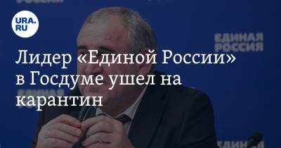 Лидер «Единой России» в Госдуме ушел на карантин