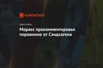 Тагир Уланбеков - Мораес прокомментировал поражение от Сэндхагена - championat.com - Россия - Бразилия - Финляндия