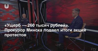 «Ущерб — 260 тысяч рублей». Прокурор Минска подвел итоги акций протестов