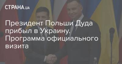 Президент Польши Дуда прибыл в Украину. Программа официального визита