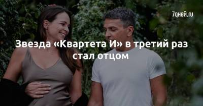 Леонид Барац - Звезда «Квартета И» в третий раз стал отцом - skuke.net - Брак