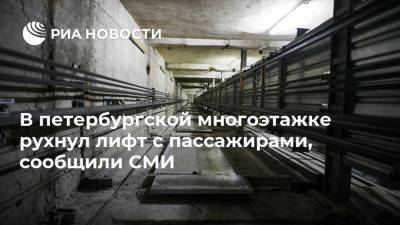 В петербургской многоэтажке рухнул лифт с пассажирами, сообщили СМИ