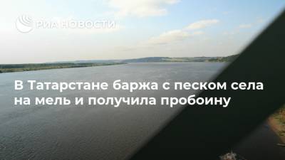 В Татарстане баржа с песком села на мель и получила пробоину