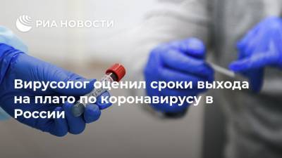 Вирусолог оценил сроки выхода на плато по коронавирусу в России