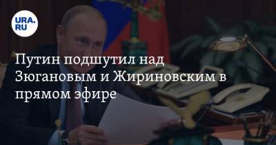 Путин подшутил над Зюгановым и Жириновским в прямом эфире. Видео