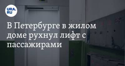 В Петербурге в жилом доме рухнул лифт с пассажирами