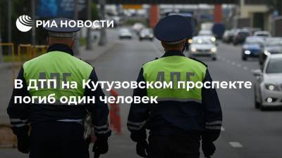 В ДТП на Кутузовском проспекте погиб один человек