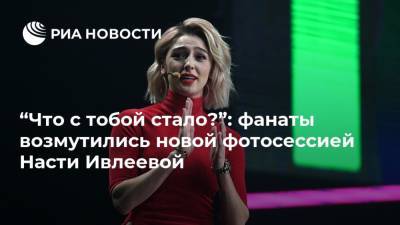 “Что с тобой стало?”: фанаты возмутились новой фотосессией Насти Ивлеевой