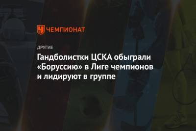 Гандболистки ЦСКА обыграли «Боруссию» в Лиге чемпионов и лидируют в группе