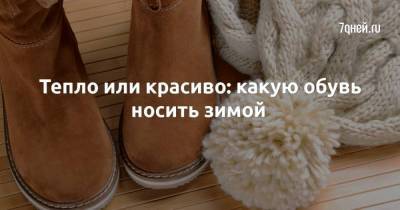 Тепло или красиво: какую обувь носить зимой