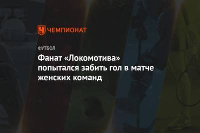 Фанат «Локомотива» попытался забить гол в матче женских команд