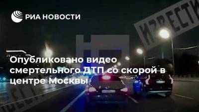 Опубликовано видео смертельного ДТП со скорой в центре Москвы