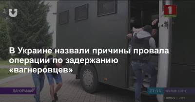 В Украине назвали причины провала операции по задержанию «вагнеровцев»