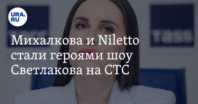 Михалкова и Niletto стали героями шоу Светлакова на СТС