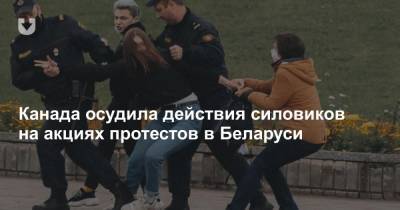 Канада осудила действия силовиков на акциях протестов в Беларуси