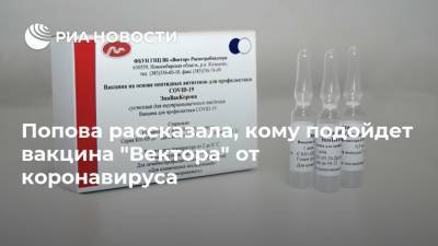 Попова рассказала, кому подойдет вакцина "Вектора" от коронавируса