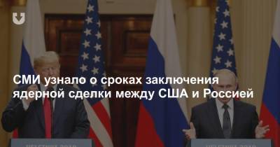 СМИ узнало о сроках заключения ядерной сделки между США и Россией