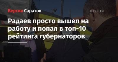 Радаев просто вышел на работу и попал в топ-10 рейтинга губернаторов