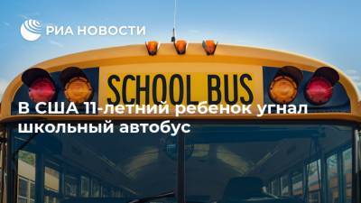 В США 11-летний ребенок угнал школьный автобус