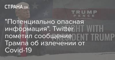 "Потенциально опасная информация". Twitter пометил сообщение Трампа об излечении от Covid-19
