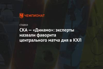 СКА — «Динамо»: эксперты назвали фаворита центрального матча дня в КХЛ