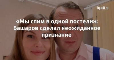 «Мы спим в одной постели»: Башаров сделал неожиданное признание