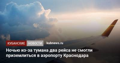 Ночью из-за тумана два рейса не смогли приземлиться в аэропорту Краснодара