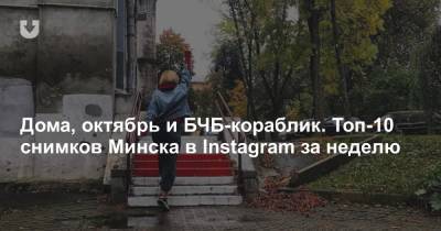 Дома, октябрь и БЧБ-кораблик. Топ-10 снимков Минска в Instagram за неделю