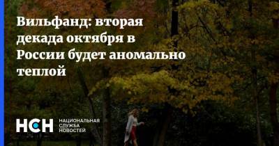 Вильфанд: вторая декада октября в России будет аномально теплой