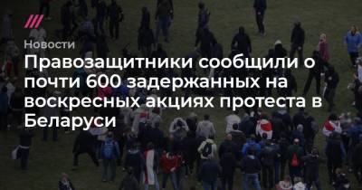 Правозащитники сообщили о почти 600 задержанных на воскресных акциях протеста в Беларуси