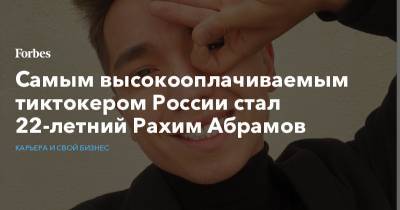 Самым высокооплачиваемым тиктокером России стал 22-летний Рахим Абрамов