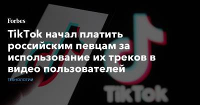 TikTok начал платить российским певцам за использование их треков в видео пользователей
