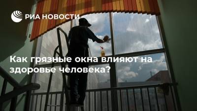 Антон Ястребцев - Как грязные окна влияют на здоровье человека? - ria.ru - Москва - Россия