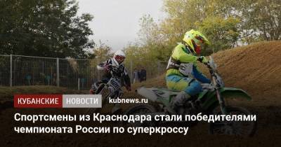 Спортсмены из Краснодара стали победителями чемпионата России по суперкроссу