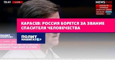 Карасев: Россия борется за звание спасителя человечества