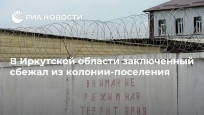 В Иркутской области заключенный сбежал из колонии-поселения