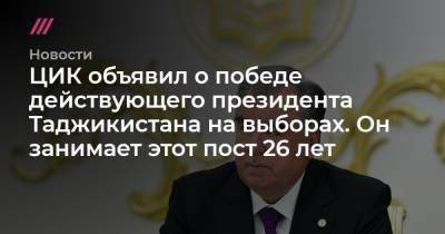 ЦИК объявил о победе действующего президента Таджикистана на выборах. Он занимает этот пост 26 лет