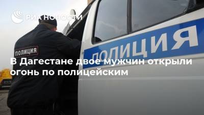 В Дагестане двое мужчин открыли огонь по полицейским