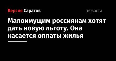 Малоимущим россиянам хотят дать новую льготу. Она касается оплаты жилья