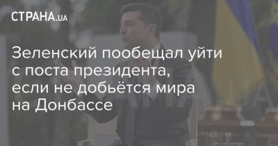 Зеленский пообещал уйти с поста президента, если не добьётся мира на Донбассе