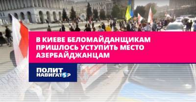 В Киеве азербайджанцы потеснили беломайданщиков