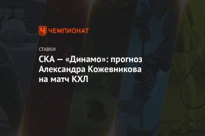 СКА — «Динамо»: прогноз Александра Кожевникова на матч КХЛ