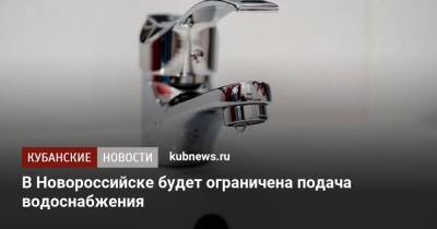 В Новороссийске будет ограничена подача водоснабжения