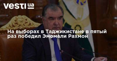 На выборах в Таджикистане в пятый раз победил Эмомали Рахмон